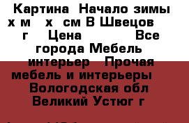 	 Картина “Начало зимы“х.м 50х60см В.Швецов 2011г. › Цена ­ 7 200 - Все города Мебель, интерьер » Прочая мебель и интерьеры   . Вологодская обл.,Великий Устюг г.